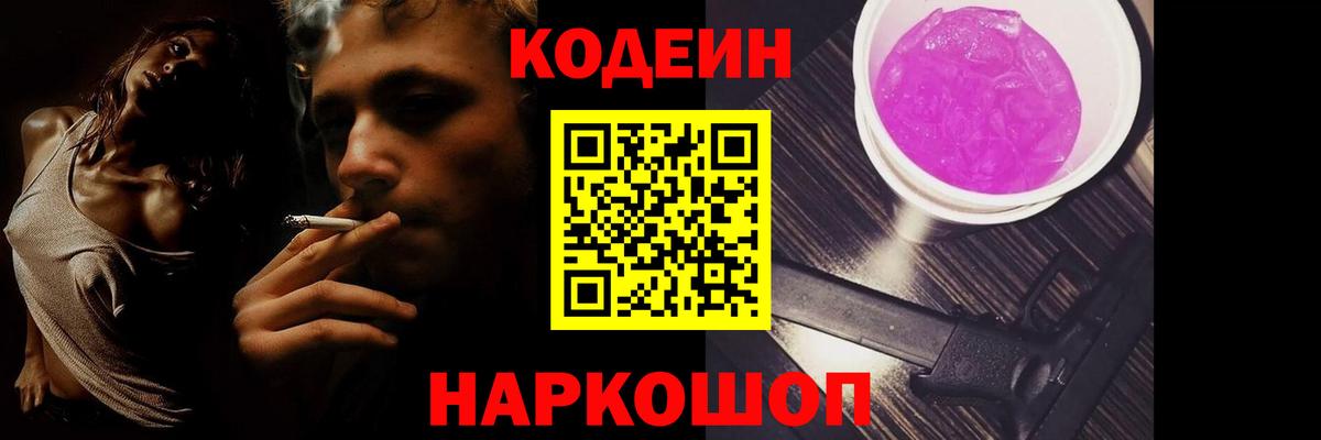 Codein Purple Drank Архангельск